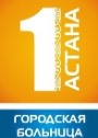 "Городская больница №1" акимата города Астаны