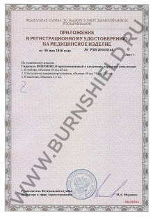 Регистрационное удостоверение  Гидрогель Burnshield (стр. 2)