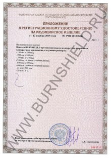 Регистрационное удостоверение  Повязка из  полиуретана Burnshield (стр. 2)