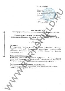 Акт оценки результатов клинических испытаний медицинского изделия Гидрогель Burnshield